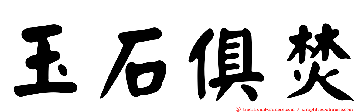 玉石俱焚
