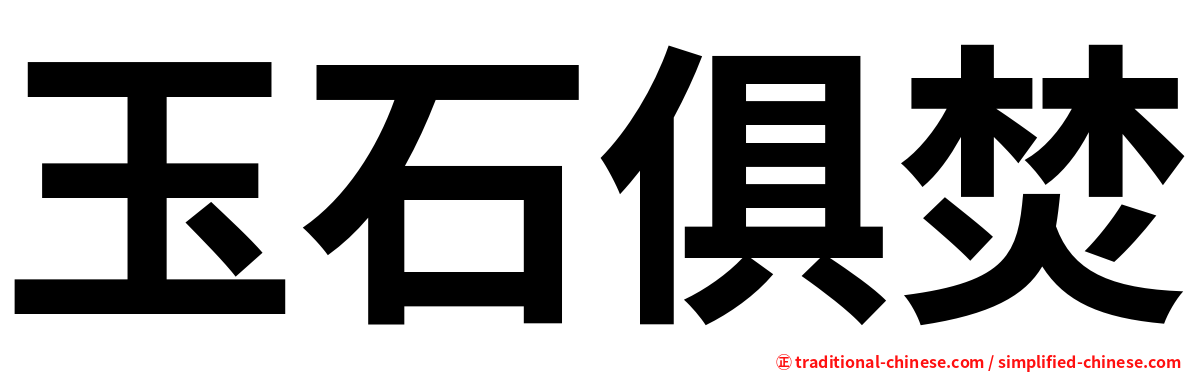 玉石俱焚
