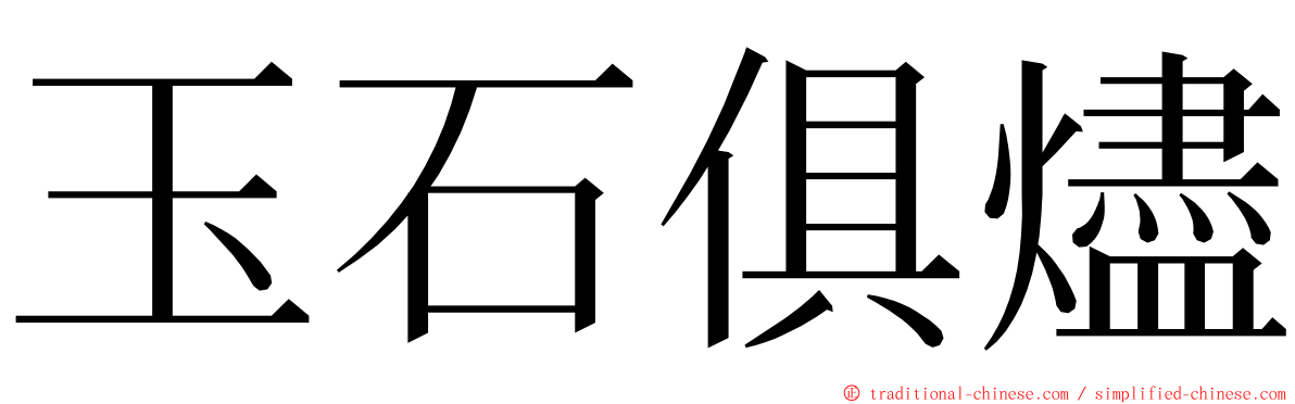 玉石俱燼 ming font