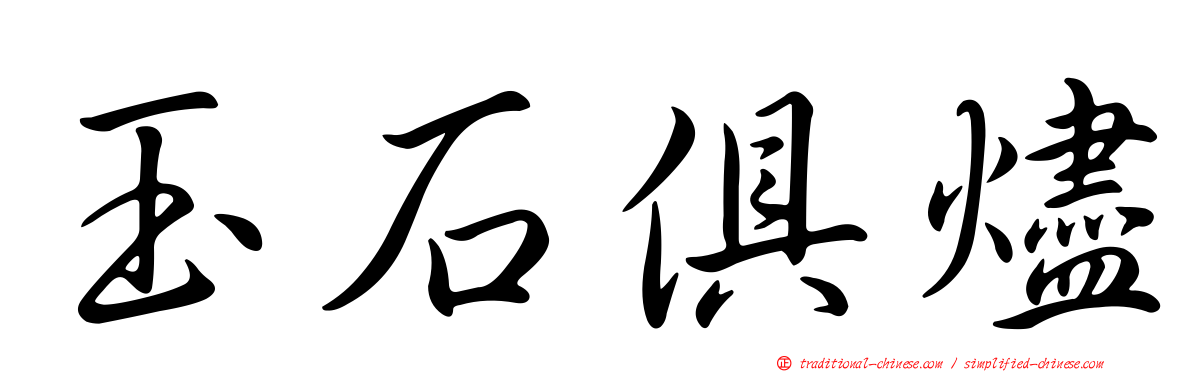 玉石俱燼