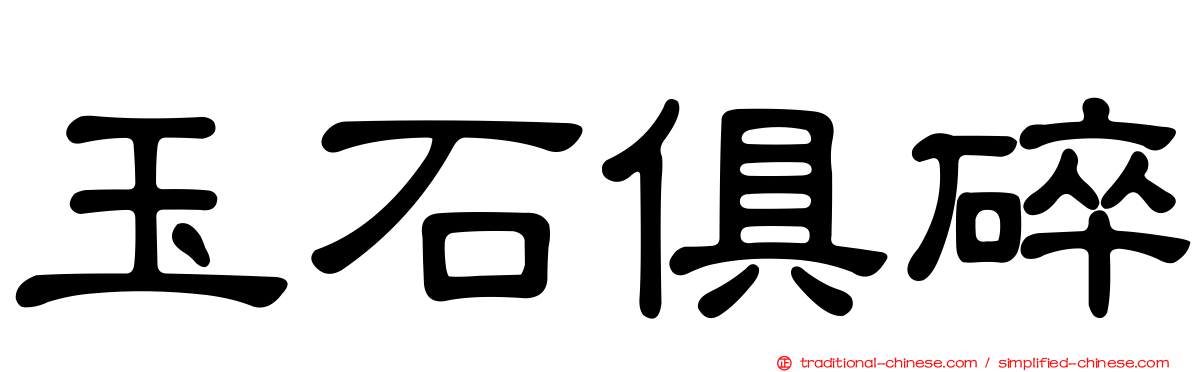玉石俱碎