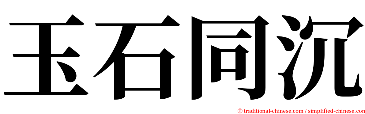 玉石同沉 serif font