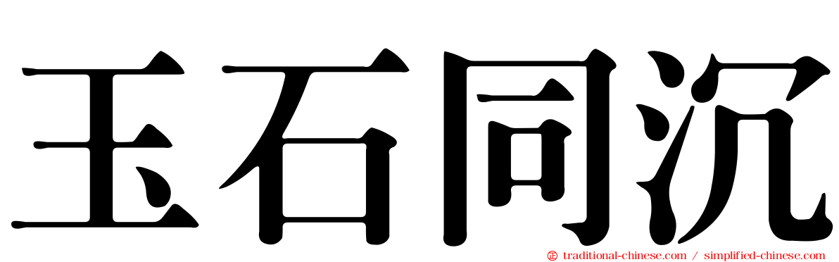 玉石同沉