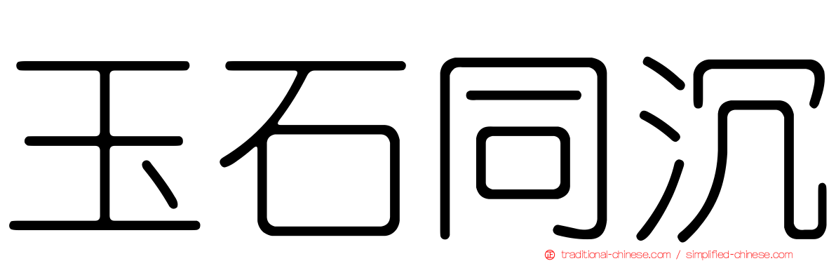 玉石同沉