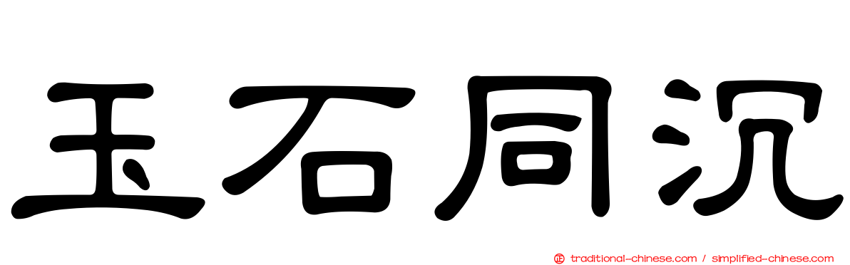 玉石同沉