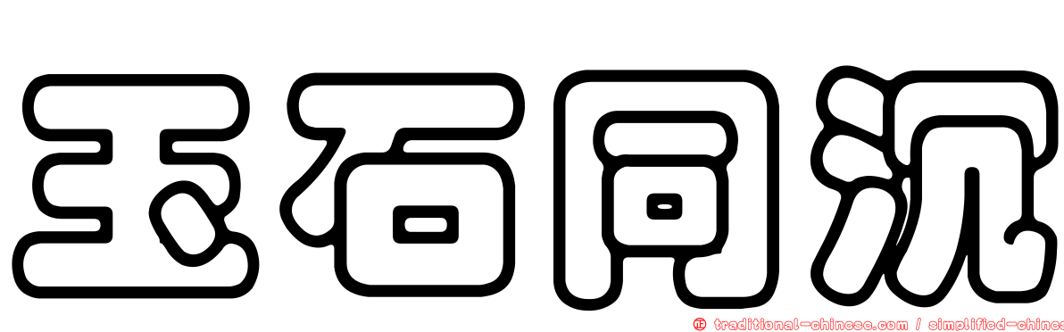 玉石同沉