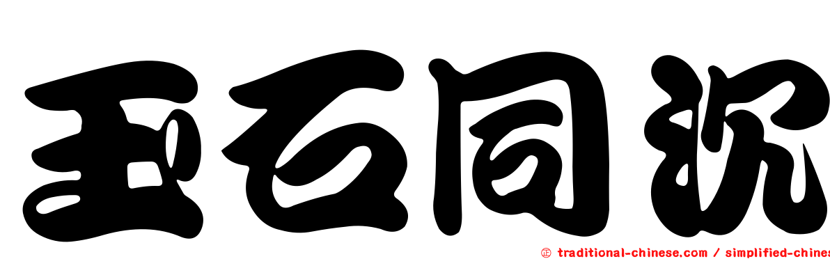 玉石同沉