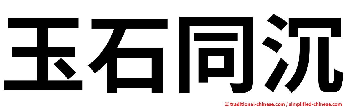 玉石同沉