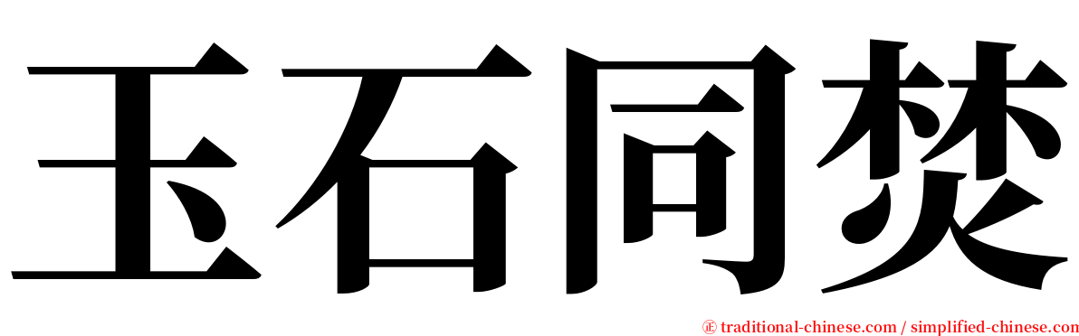 玉石同焚 serif font