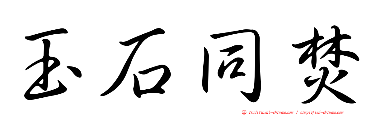 玉石同焚