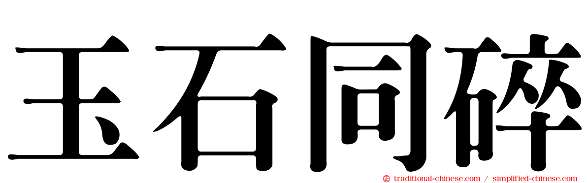 玉石同碎