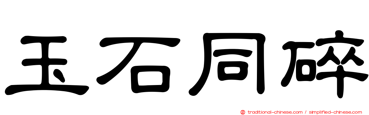 玉石同碎