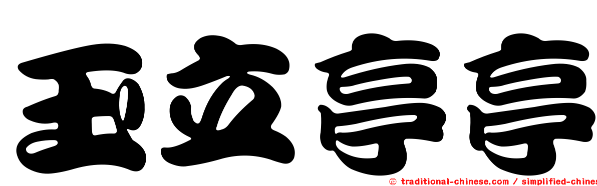 玉立亭亭