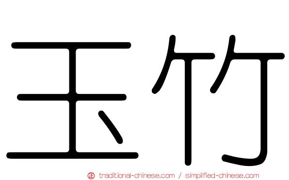 玉竹