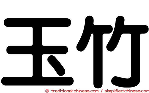 玉竹