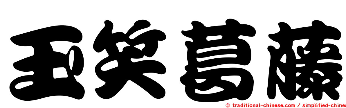 玉笑葛藤