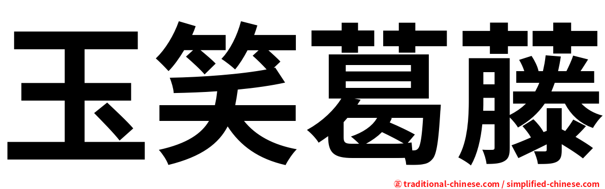 玉笑葛藤