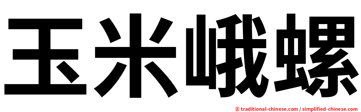 玉米峨螺