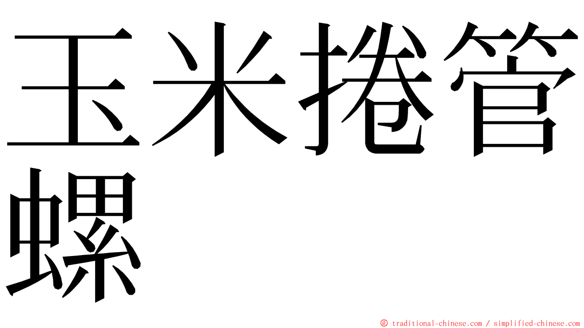 玉米捲管螺 ming font