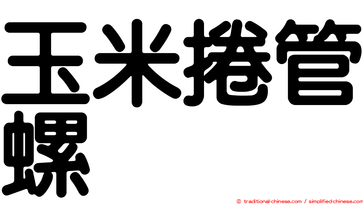 玉米捲管螺
