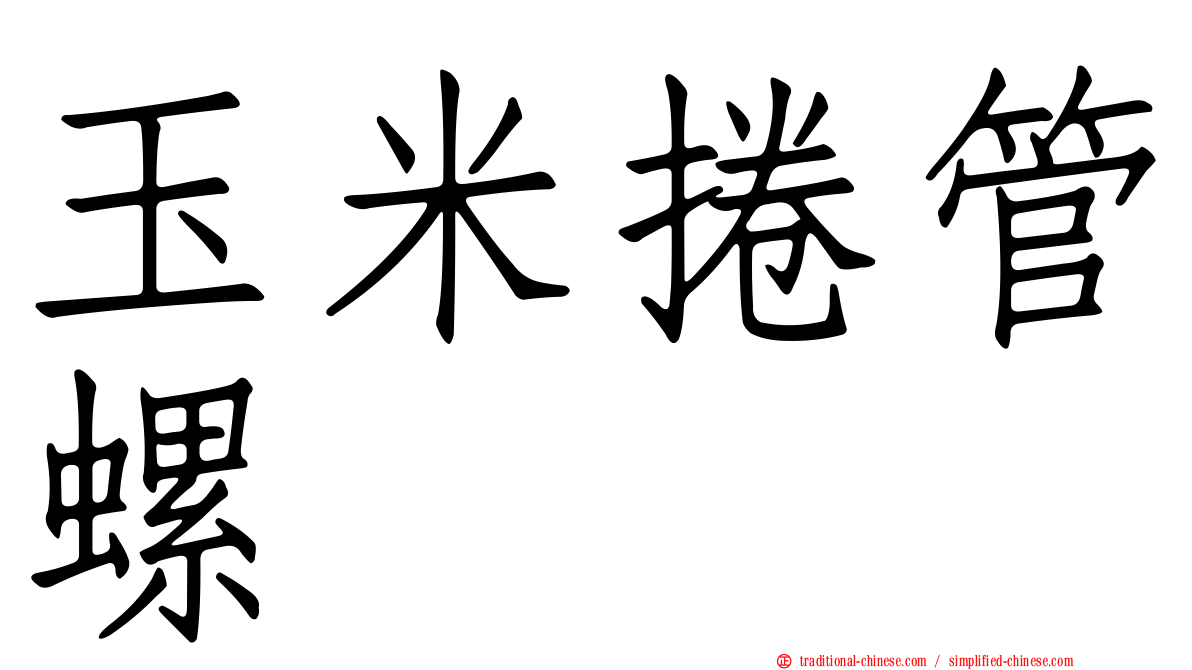 玉米捲管螺