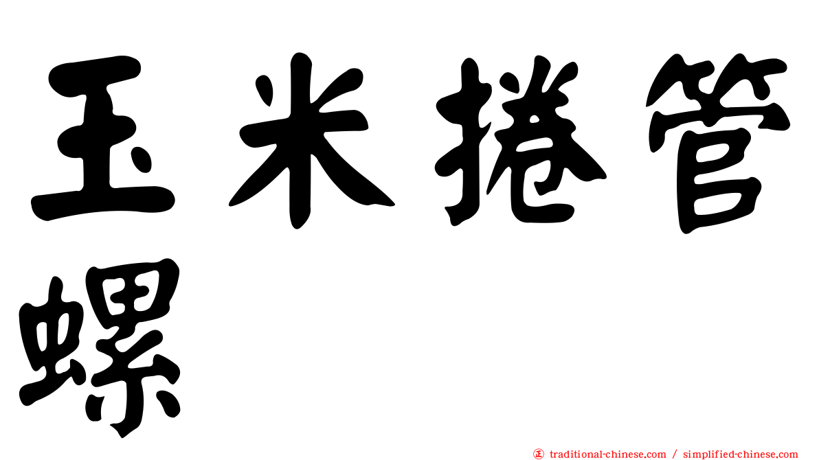 玉米捲管螺