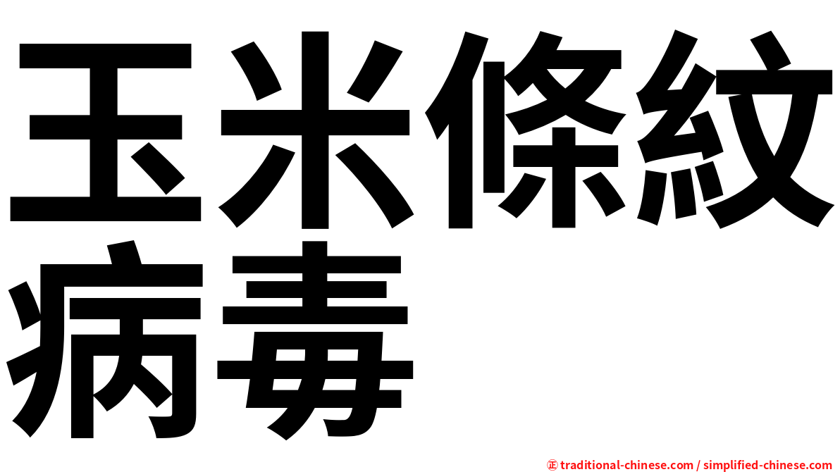 玉米條紋病毒