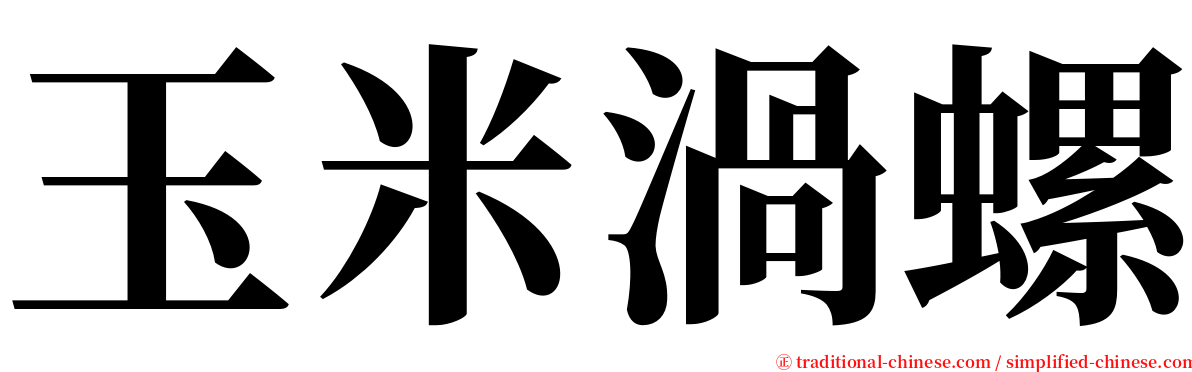 玉米渦螺 serif font