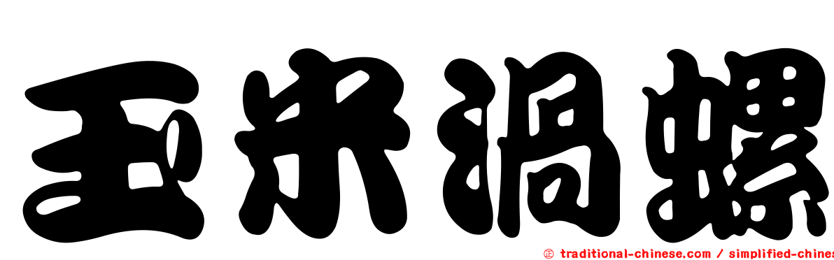 玉米渦螺