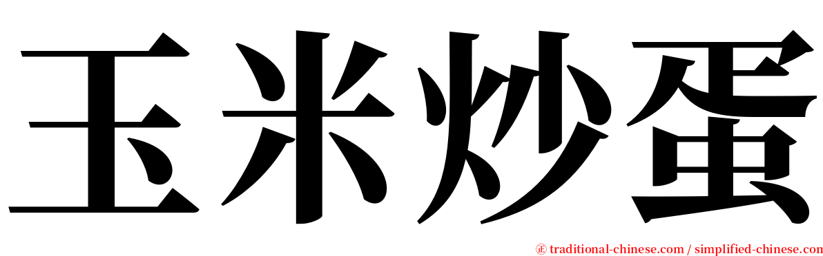 玉米炒蛋 serif font