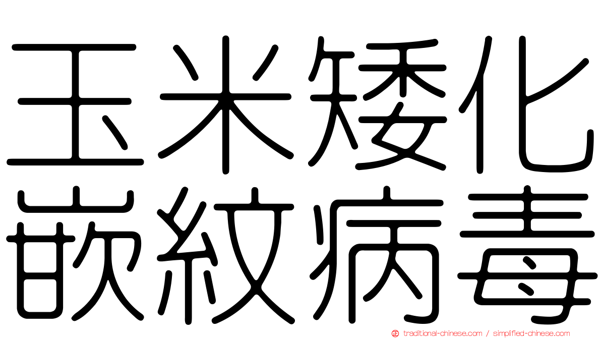 玉米矮化嵌紋病毒