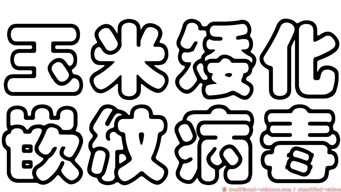 玉米矮化嵌紋病毒