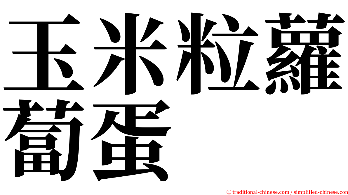 玉米粒蘿蔔蛋 serif font