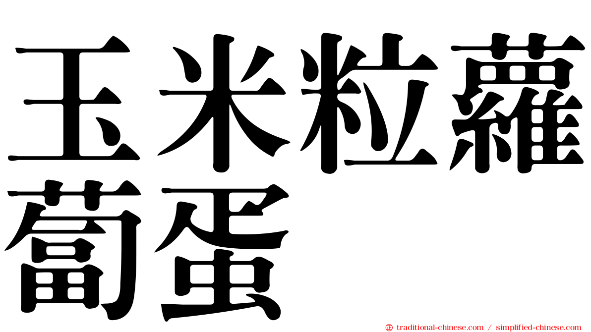 玉米粒蘿蔔蛋