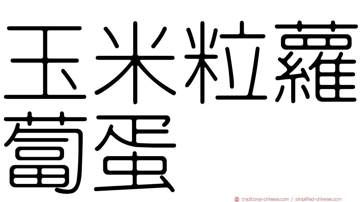 玉米粒蘿蔔蛋