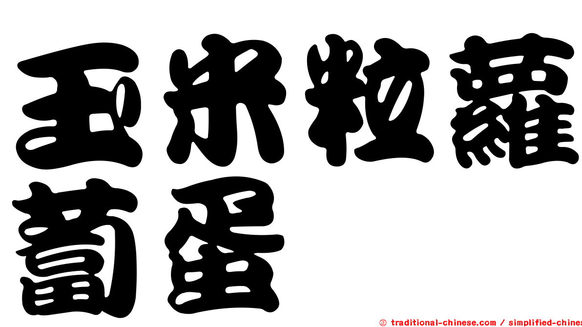 玉米粒蘿蔔蛋