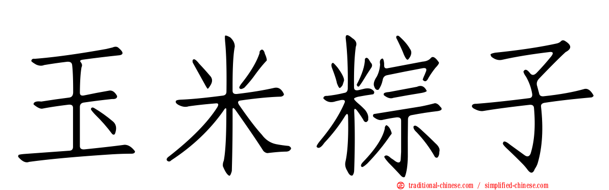 玉米粽子