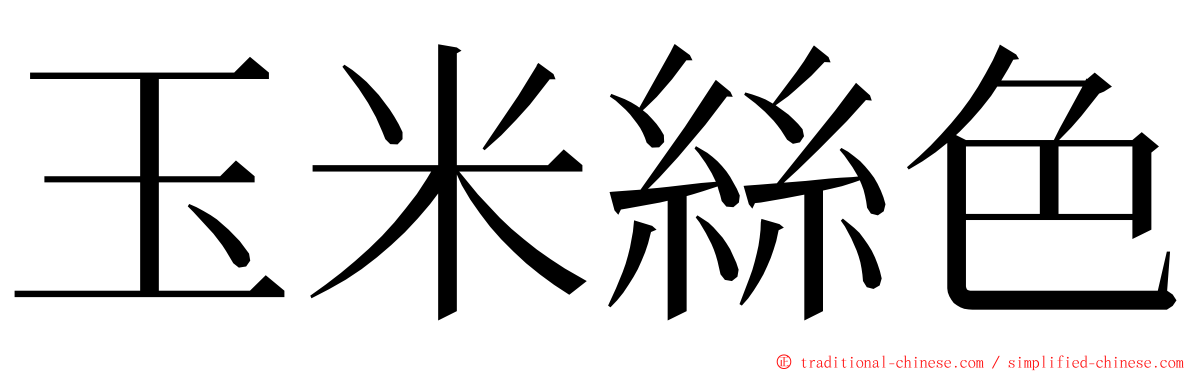 玉米絲色 ming font