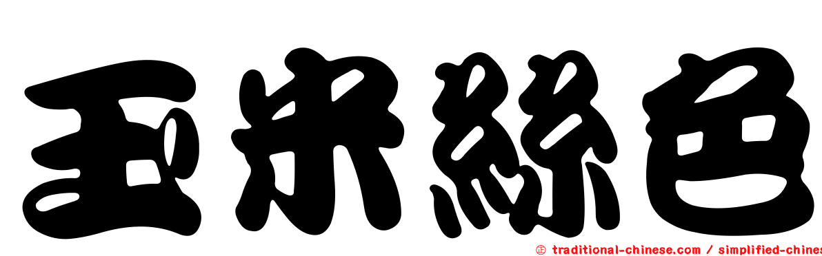 玉米絲色