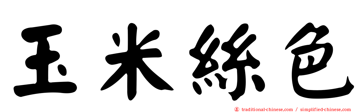 玉米絲色