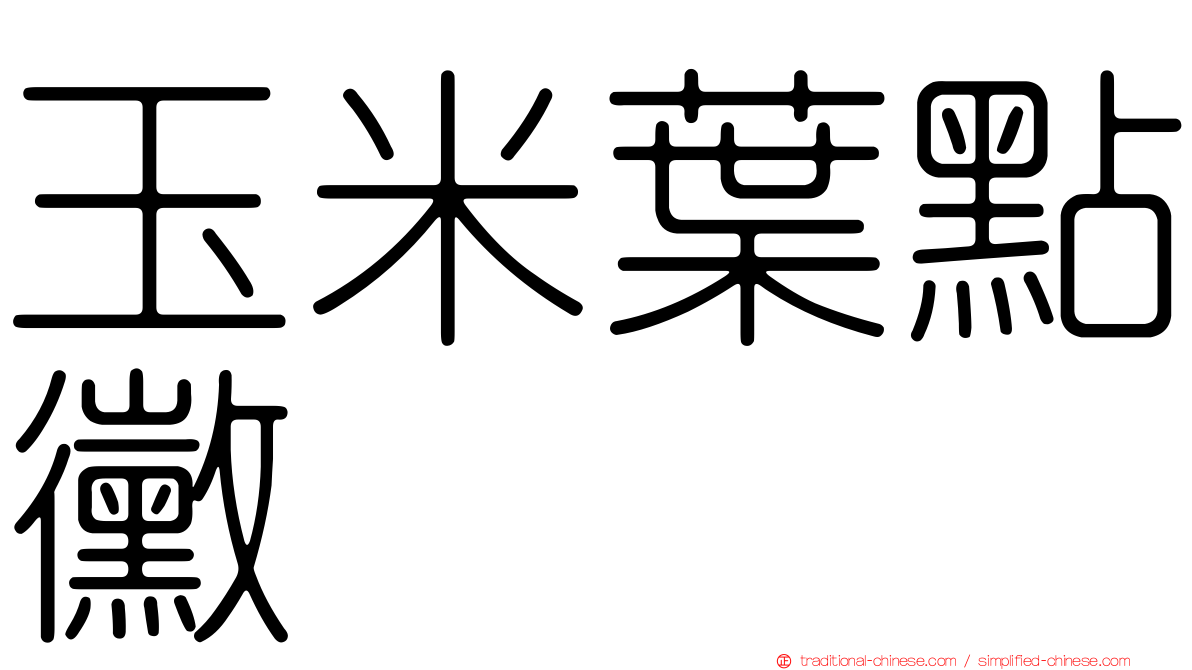 玉米葉點黴