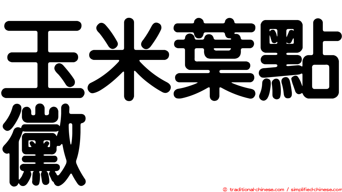 玉米葉點黴