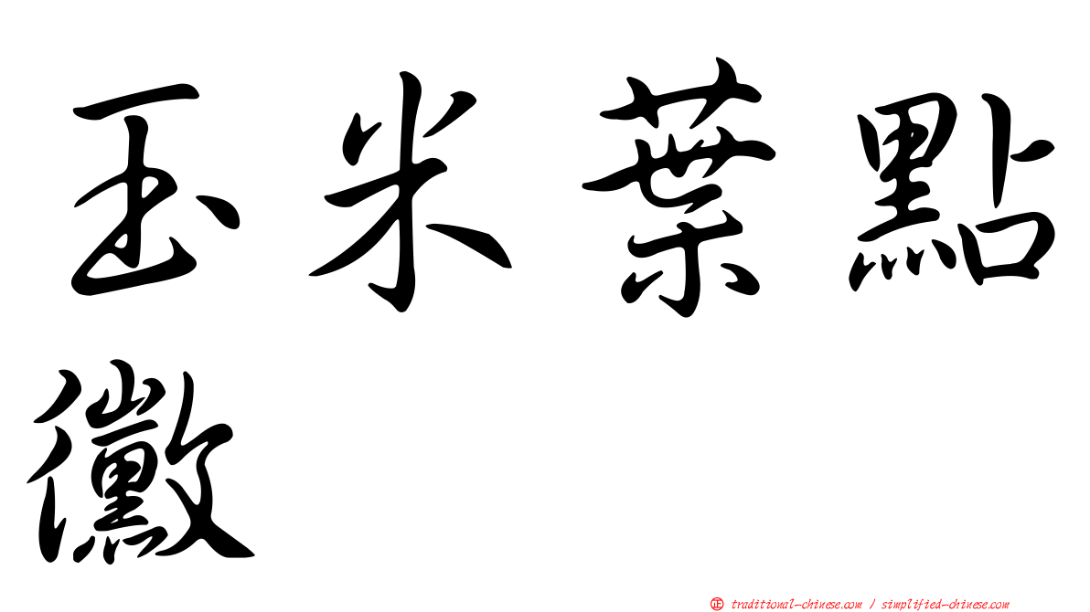 玉米葉點黴