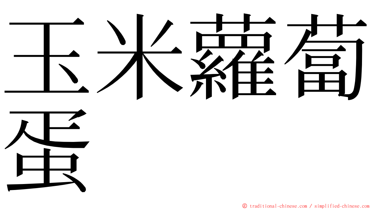 玉米蘿蔔蛋 ming font