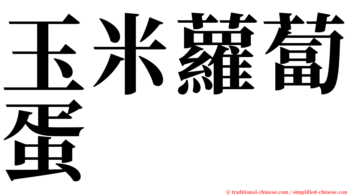 玉米蘿蔔蛋 serif font