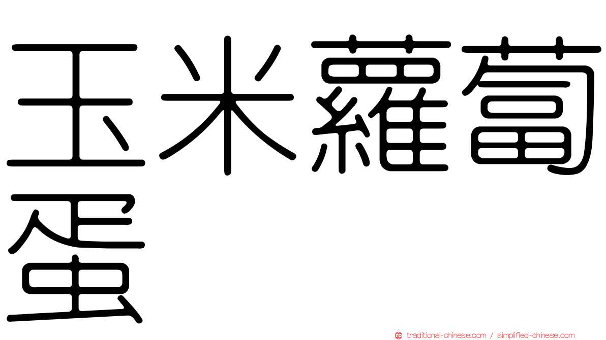 玉米蘿蔔蛋