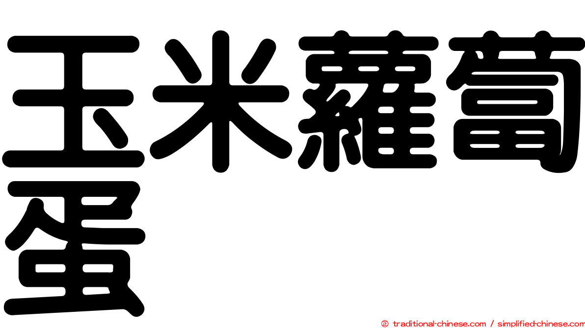 玉米蘿蔔蛋