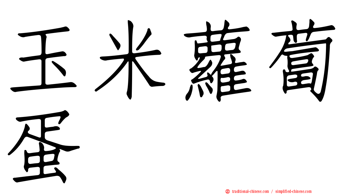 玉米蘿蔔蛋