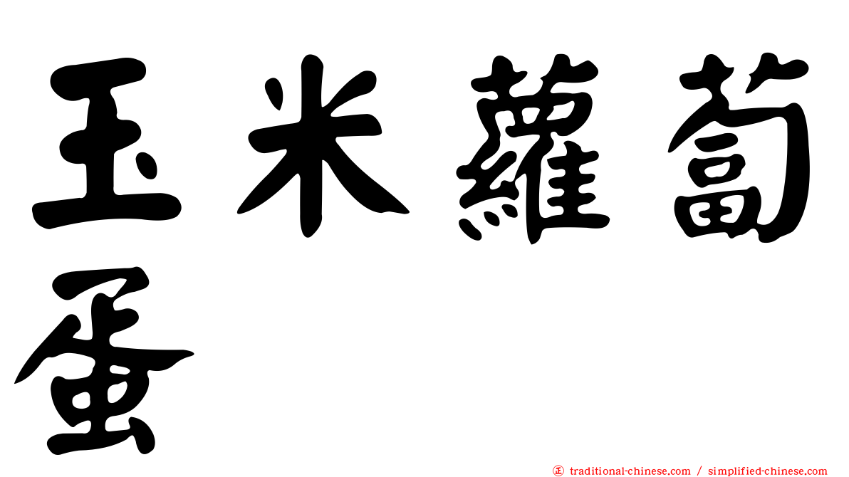 玉米蘿蔔蛋