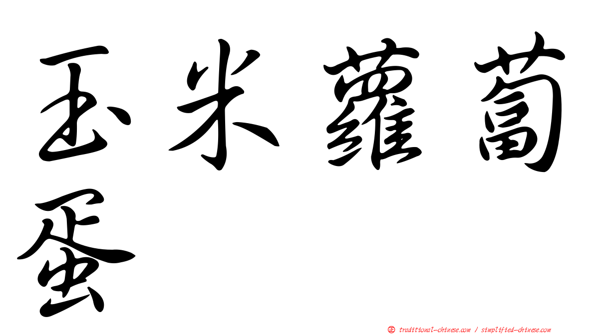 玉米蘿蔔蛋